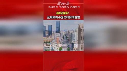兰州社区爆料事件最新,最新事件引发热议,真相究竟如何?