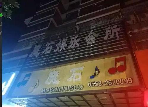 阜阳会所爆料事件最新,揭开背后惊人内幕