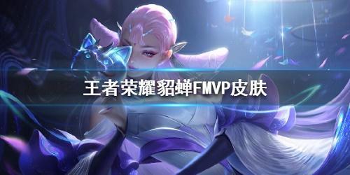 最新爆料fmvp皮肤,最新爆料!FMVP皮肤惊艳亮相,独家解析背后的设计故事