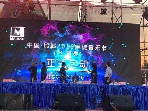 邯郸音乐节最新爆料,激情燃动,音乐盛宴即将开启!