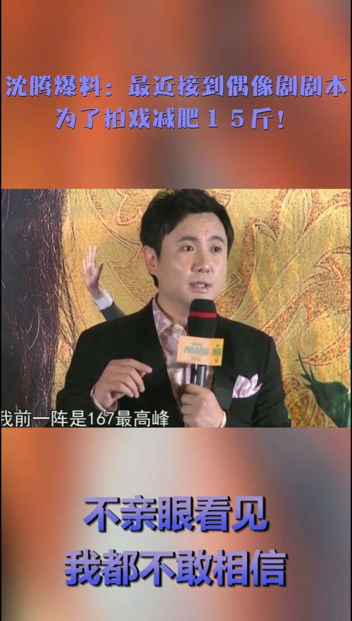 沈腾最新爆料新闻,揭秘娱乐圈幕后真相,笑星背后的辛酸历程